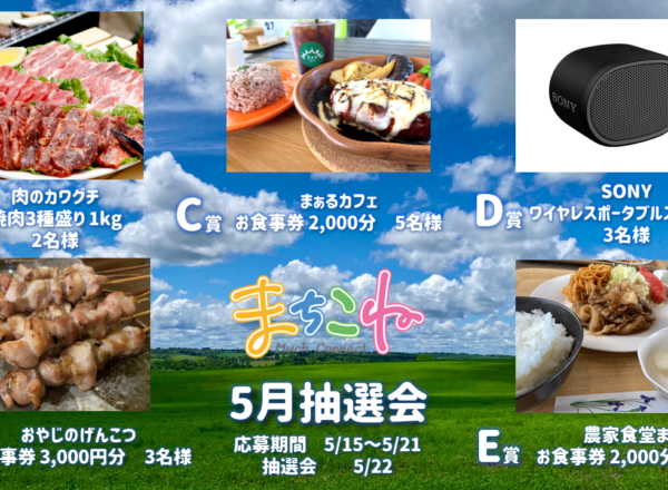 2023.05まちこね抽選会