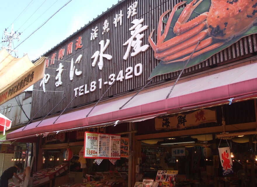越前がに やまに水産 | 和食 | まちこねが使えるお店 | まちこね | 福利厚生代行サービス
