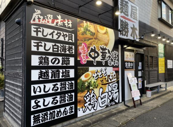 麵屋　勝木