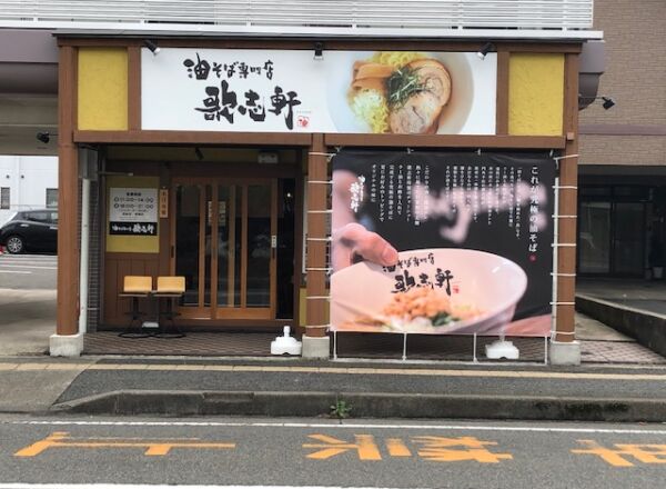 油そば専門店 歌志軒(ｶｼﾞｹﾝ)
