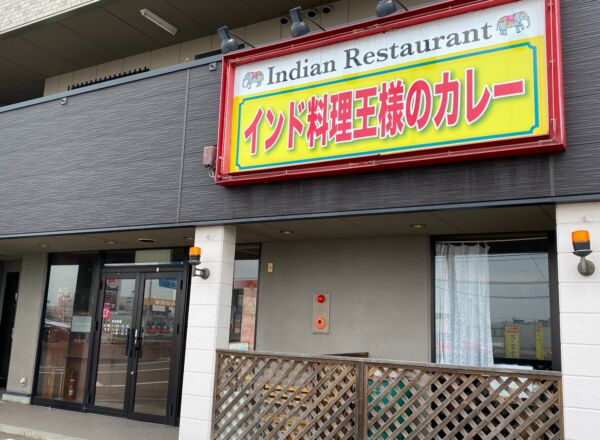 インド料理 王様のカレー