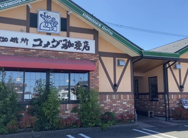 コメダ珈琲店 福井二の宮店