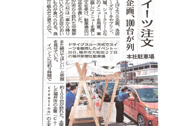 イベント：スイーツdeハッピースルーが、福井新聞さんに掲載されました。