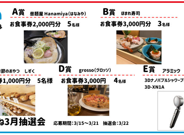 2024.03まちこね抽選会