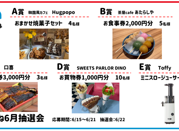 2024.06まちこね抽選会