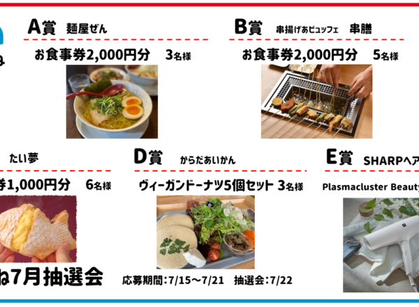 2024.07まちこね抽選会