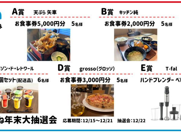 2024まちこね年末大抽選会