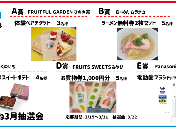 2025.03まちこね抽選会