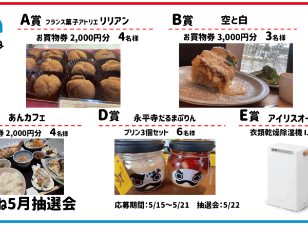 2025.05まちこね抽選会
