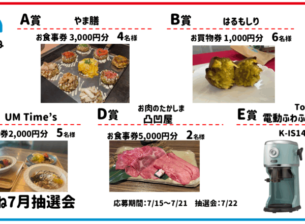 2025.07まちこね抽選会