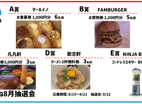 2025.08まちこね抽選会