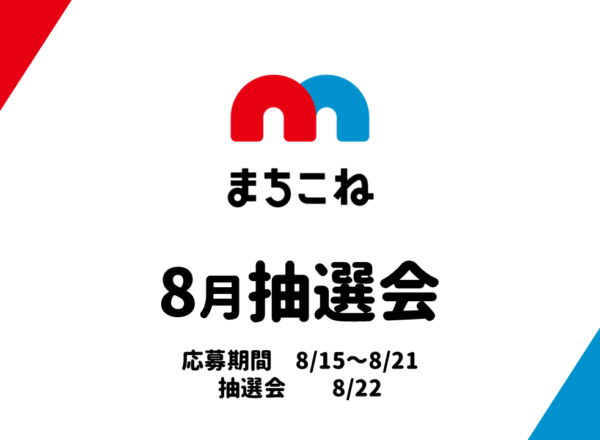 2025.08まちこね抽選会