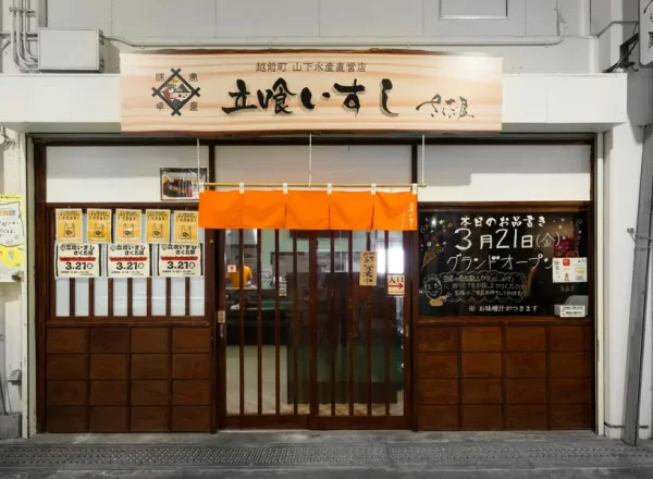 立喰いすし　さくだ屋