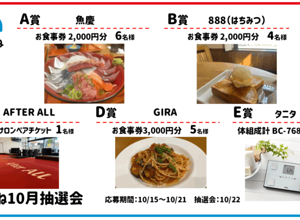 2025.10まちこね抽選会