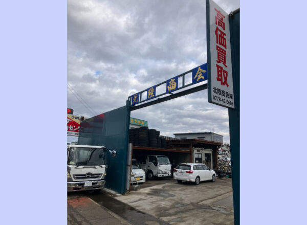 北陸商会株式会社