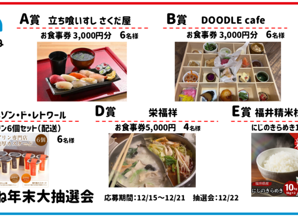 2025まちこね年末大抽選会