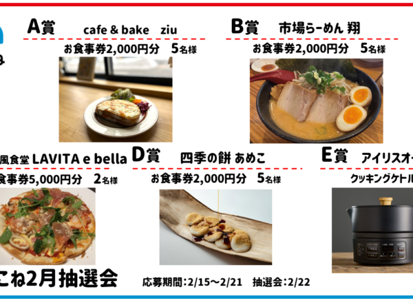 2026.02まちこね抽選会