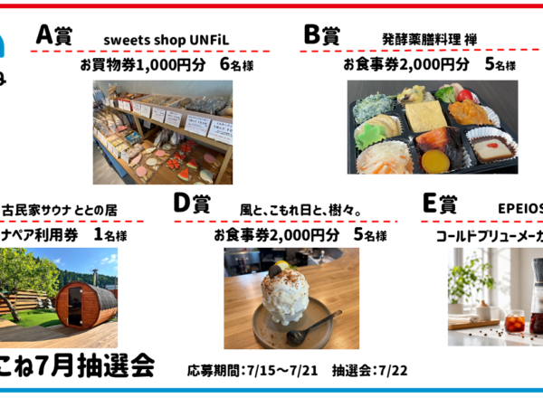 2026.07まちこね抽選会