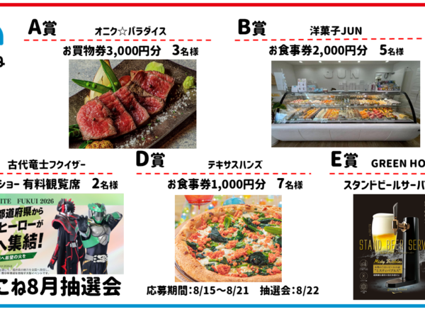 2026.08まちこね抽選会