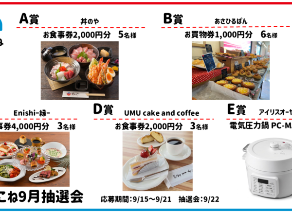 2026.09まちこね抽選会