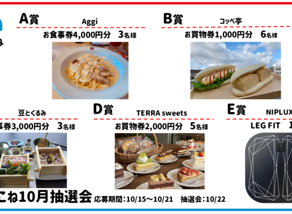 2026.10まちこね抽選会